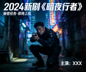 2024新剧《暗夜行者》海报，主角在夜色中执行秘密任务