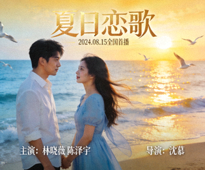 爱情电视剧《夏日恋歌》海报，男女主角海边浪漫相遇