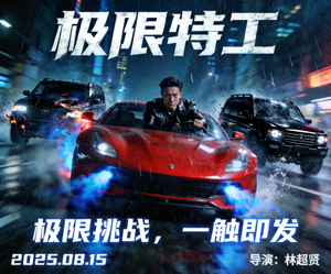 动作电影《极限特工》海报，主角飞车追逐激烈场面