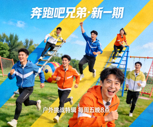综艺《奔跑吧兄弟》新一期宣传图，成员进行户外挑战